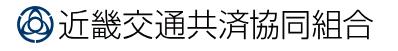 近畿交通共済協同組合