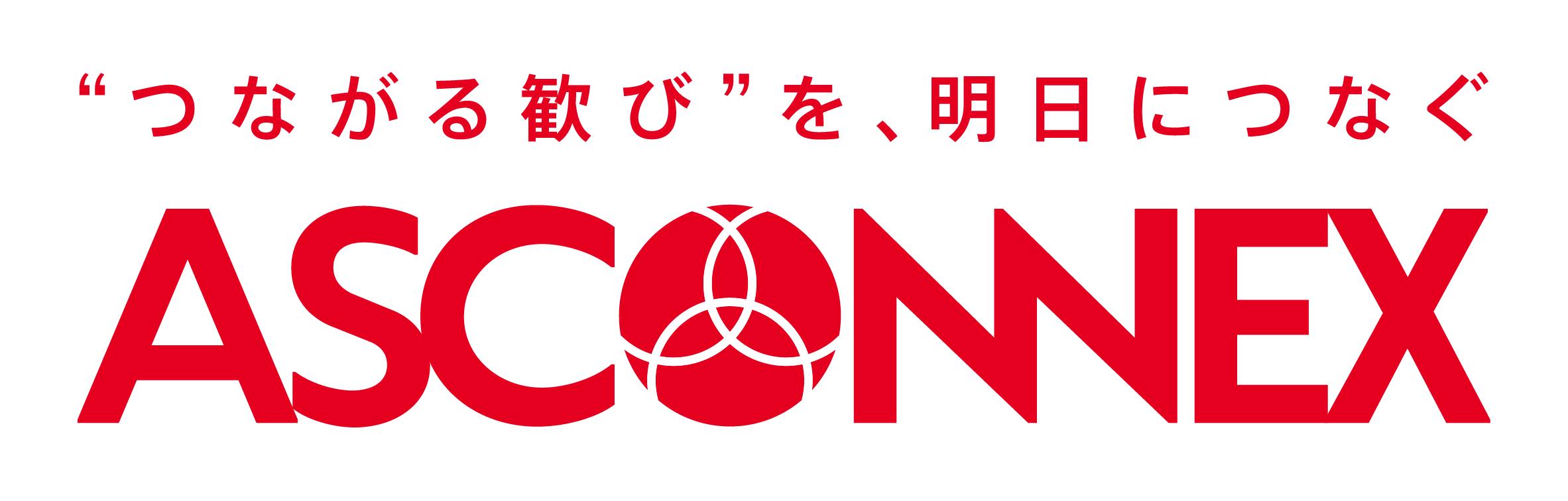 アスコネックス株式会社